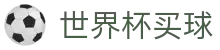 FIFA 2026世界杯买球官方门户 - 实时比分刷新与数据统计